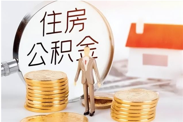 南阳公积金封存了怎么取（南阳公积金封存了怎么取出来）